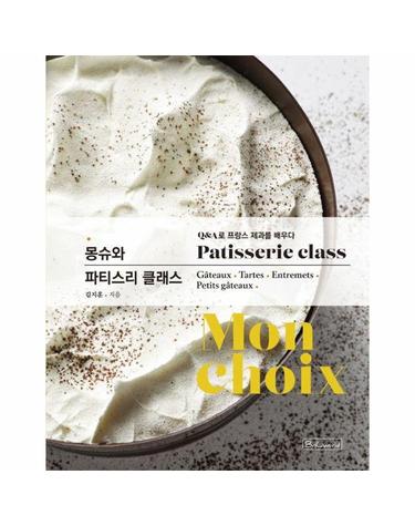 몽슈와 파티스리 클래스 - Q&A로 프랑스 제과를 배우다