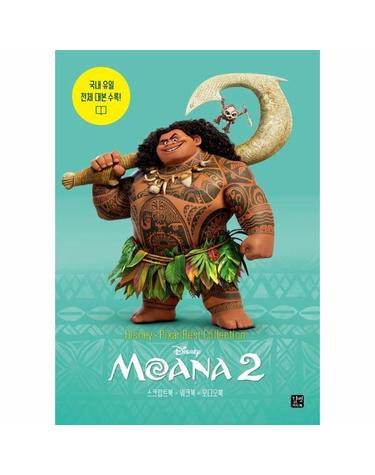 디즈니, 픽사 베스트 컬렉션 - 모아나 2 Moana 2, 국내 유일 전체 대본 수록!