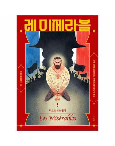 레 미제라블  - 마음이음 클래식 2