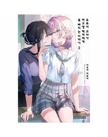유부녀 교사가 여고생 제자에게 푹 빠지는 이야기 2 - S Novel