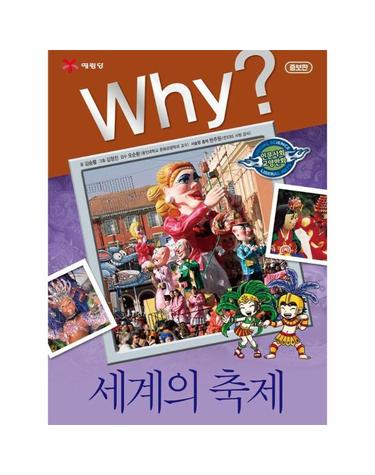 Why? 세계의 축제 - Why? 인문사회교양만화 28 (증보판) (양장)