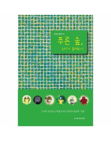 푸른 숲, 소리가 들려요~! - 미술영재 청소년 화가들의 상상그림책 6