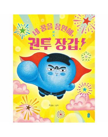 [빅북] 네 꿈을 응원해, 권투 장갑! - 책읽는곰 빅북