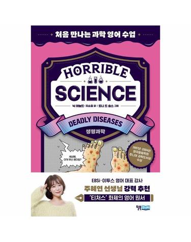 Horrible Science - Deadly Diseases 처음 만나는 과학 영어 수업