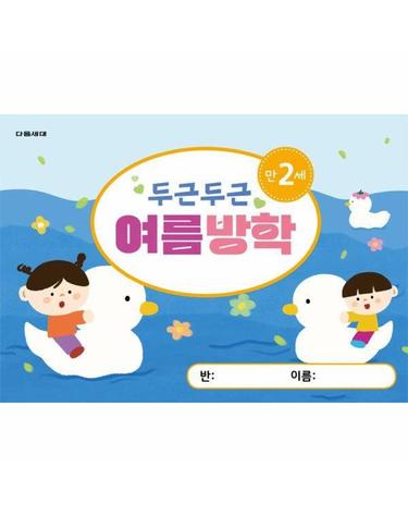 두근두근 여름방학 만2세 - 다음세대 여름방학책 시리즈