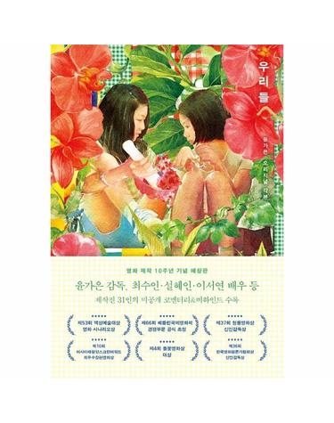 우리들 - 윤가은 오리지널 각본 (제작 10주년 기념 애장판)