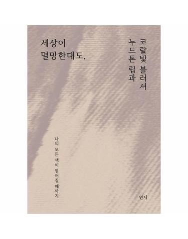 [독립출판] 세상이 멸망한대도, 누드톤 립과 코랄빛 블러셔