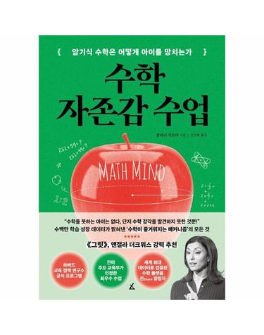 수학 자존감 수업 - 암기식 수학은 어떻게 아이를 망치는가