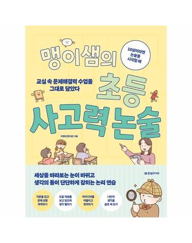 맹이샘의 초등 사고력 논술 - 교실 속 문제해결력 수업을 그대로 담았다