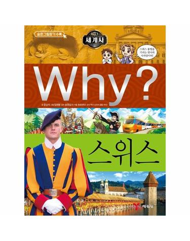 Why? 세계사 스위스 - 초등역사학습만화 28