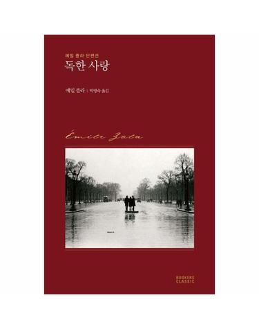 독한 사랑 - 에밀 졸라 단편선 - 북커스 클래식