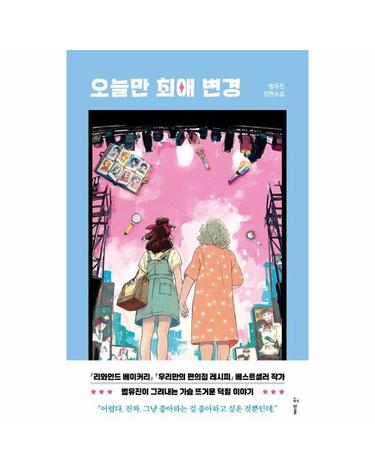 오늘만 최애 변경 - 허블청소년 3