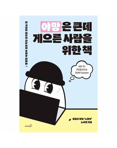 야망은 큰데 게으른 사람을 위한 책 - 하루 1% 루틴을 만드는 SOAR System
