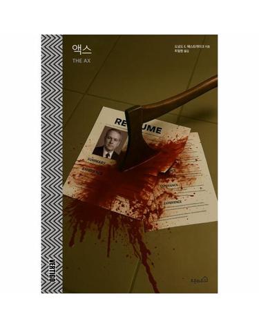 액스 - 박찬욱 감독 영화 어쩔 수가 없다 원작소설 - 버티고 시리즈