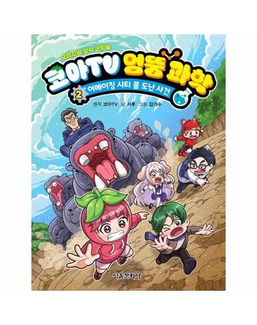 코아TV 엉뚱 과학 2 - 어메이징 시티 물 도난 사건