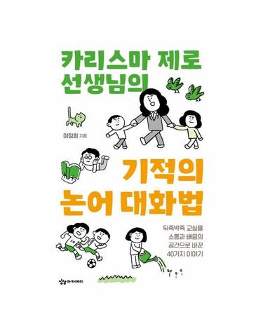 카리스마 제로 선생님의 기적의 논어 대화법