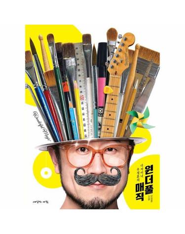 디자이너 우정훈의 원더풀 매직 - 100여 장의 앨범 커버부터 수백 개의 로고, 포스터까지!