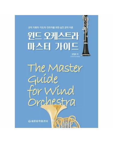윈드 오케스트라 마스터 가이드