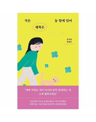작은 행복은 늘 함께 있어