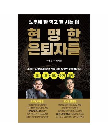 현명한 은퇴자들 - 노후에 잘 먹고 잘 사는 법