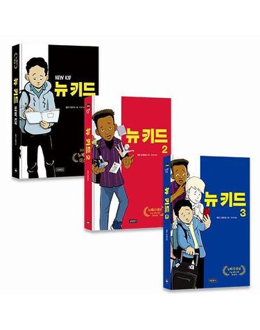 뉴 키드 1~3 세트 -  Wow 그래픽노블 (전3권) (양장)