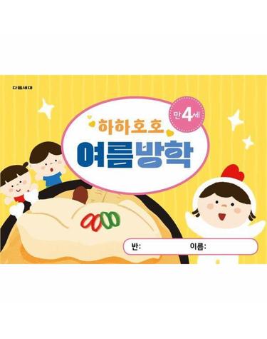 하하호호 여름방학 만4세 - 다음세대 여름방학책 시리즈