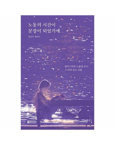 노동의 시간이 문장이 되었기에 - 벌리그리핀 노을빛 호수, 그 뒤에 있는 것들