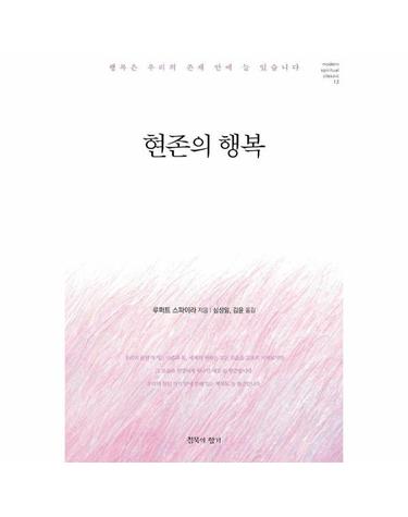 현존의 행복 - 행복은 우리의 존재 안에 늘 있습니다