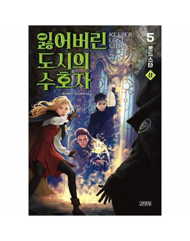 잃어버린 도시의 수호자 5 - 로드스타 (상)