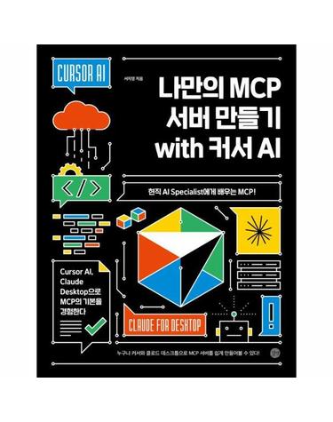 나만의 MCP 서버 만들기 with 커서 AI - 현직 AI Specialist에게 배우는 MCP!