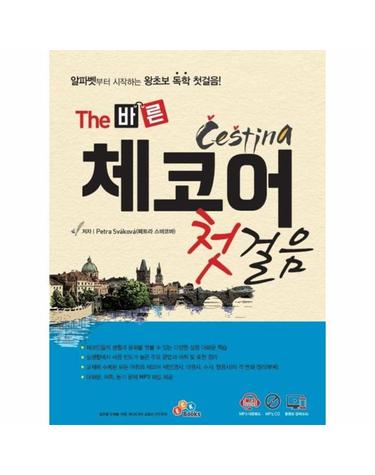 The 바른 체코어 첫걸음 (개정2판)