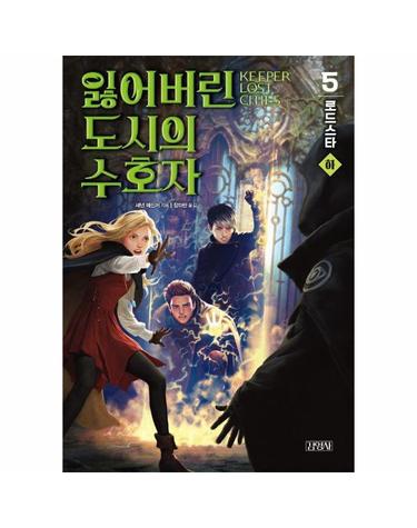 잃어버린 도시의 수호자 5 - 로드스타 (하)