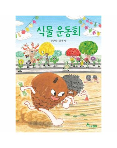 식물 운동회 - 초등 읽기대장