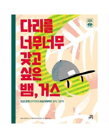다리를 너무너무 갖고 싶은 뱀, 거스 - 하이파이브 문해력 학습 동화 6 (양장)