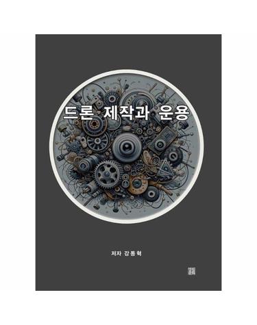 드론 제작과 운용