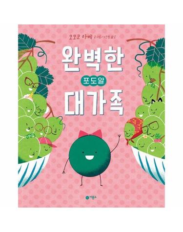 완벽한 포도알 대가족 - 사각사각 그림책 27 (양장)