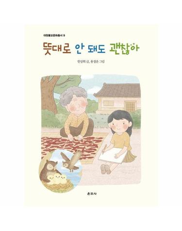 뜻대로 안 돼도 괜찮아 - 대원불교문화총서 9