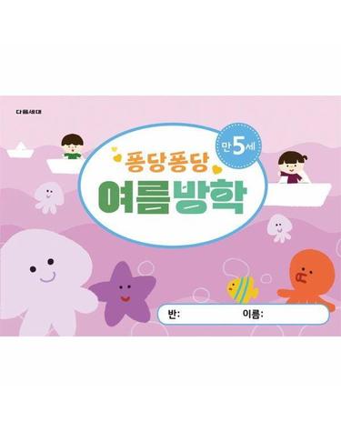 퐁당퐁당 여름방학 만5세 - 다음세대 여름방학책 시리즈