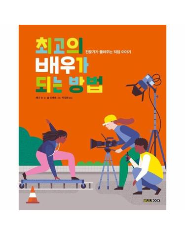 최고의 배우가 되는 방법 - 바나나북 그림책 (양장)