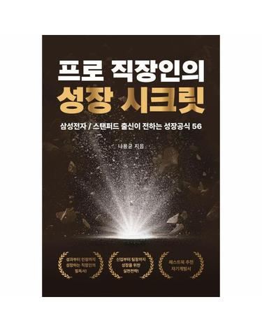 프로 직장인의 성장 시크릿 - 삼성전자/스탠퍼드 출신이 전하는 성장공식 56
