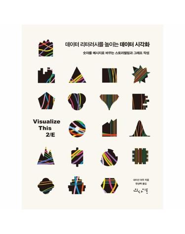 데이터 리터러시를 높이는 데이터 시각화 - 숫자를 메시지로 바꾸는 스토리텔링과 그래프 작성