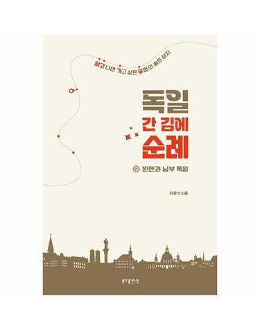 독일 간 김에 순례 - 뮌헨과 남부 독일