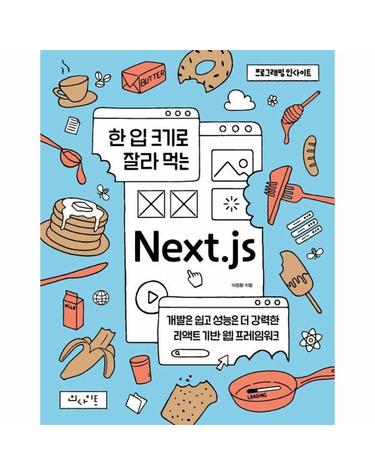 한 입 크기로 잘라 먹는 Next.js - 개발은 쉽고 성능은 더 강력한 리액트 기반 웹 프레임워크
