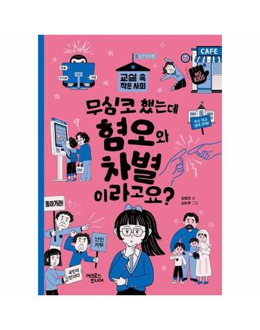 무심코 했는데 혐오와 차별이라고요? - 교실 속 작은 사회 2