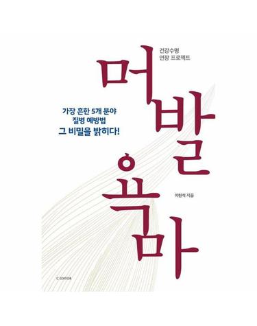 머발욕마 - 건강수명 연장 프로젝트 (개정판)