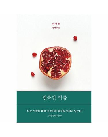 얼룩진 여름