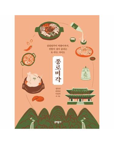 종로미각 - 설렁탕에서 떡볶이까지, 전통이 살아 숨쉬는 K-푸드 가이드 (양장)
