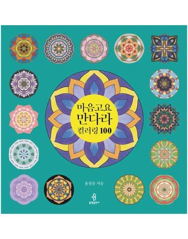 마음고요 만다라 컬러링 100 (양장)