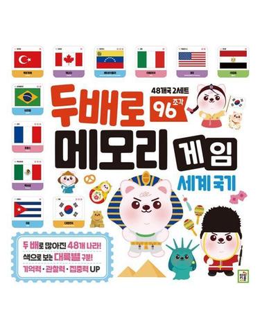 두 배로 메모리 게임 - 세계국기