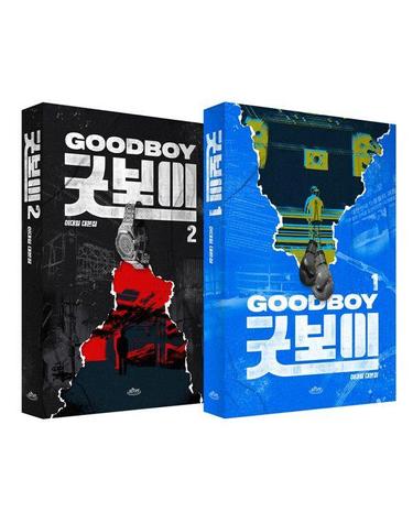 굿보이 대본집 1~2 세트 (전2권)